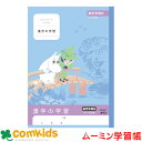 ムーミン学習帳 漢字の学習 高学年B 日本ノート アピカ LU3451 漢字練習帳 漢字の学習 ノート 小学生 文房具 キャラクター