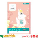 ムーミン学習帳 さくぶん 120字 日本ノート アピカ LU3512 作文帳 ノート 小学生 文房具 キャラクター