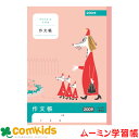 ムーミン学習帳 作文帳 200字 日本ノート アピカ LU3620 作文帳 ノート 小学生 文房具 キャラクター