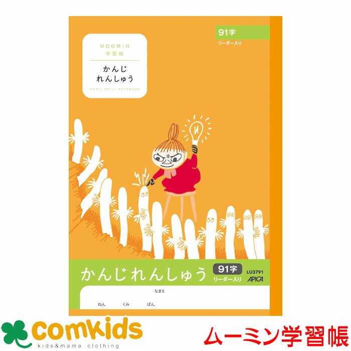 ムーミン学習帳 かんじ 91字R 日本ノート アピカ LU3791 漢字練習帳 ノート 小学生 文房具 キャラクター