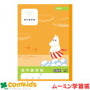ムーミン学習帳 漢字練習帳 120字 日本ノート アピカ LU3812 漢字練習帳 ノート 小学生 文房具 キャラクター