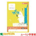 ムーミン学習帳 じゆうちょう 無地 LU740 日本ノート アピカ 自由帳 ノート 小学生 文房具 キャラクター