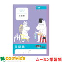 ムーミン学習帳　A5　日記帳　タテ14行 MU393 日本ノート アピカ 日記帳　ノート　小学生　文房具　キャラクター