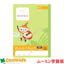 ムーミン学習帳 A5 れんらく タテ9行 MU945 日本ノート アピカ 連絡帳 ノート 小学生 文房具 キャラクター