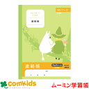 ムーミン学習帳 A5 連絡帳 1日1P MU946 日本ノート アピカ 連絡帳 ノート 小学生 文房具 キャラクター