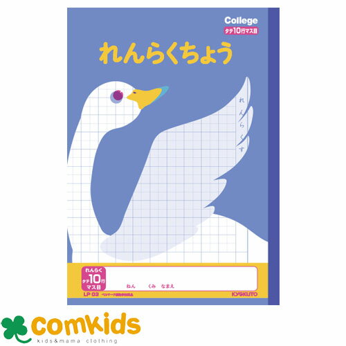 カレッジアニマルれんらく10行マス目　LP03 日本ノート キョクトウ B5 連絡ノート　小学校　文房具