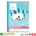 ムーミン学習帳 計算ドリル 5ミリ方眼 LUS10CD 日本ノート アピカ 算数 ノート 小学生 文房具 キャラクター 5mm