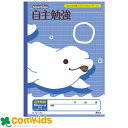 スクールキッズ 自主勉強 10ミリヨコ罫 SL721CRJ 日本ノート アピカ B5 自主学習ノート 小学校 文房具 10mm
