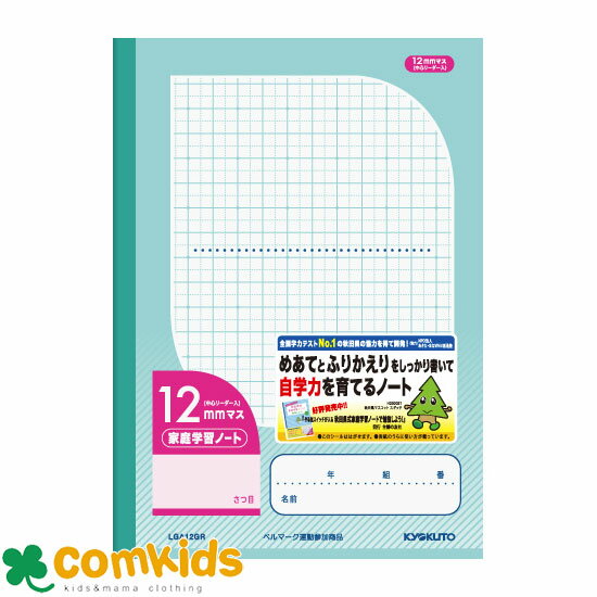 家庭学習ノート12mmマス・リーダー入 LGA12GR 日本ノート キョクトウ 自主勉強ノート 全教科 ノート 小学生 文房具 方眼ノート 12mm