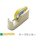 リビガク テープカッタースリム LV-2150 ソニック テープカッター テープホルダー