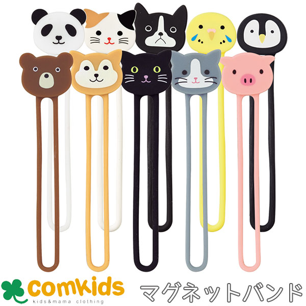 SMART FIT PuniLabo マグネットバンド 2本パック A-7722 リヒトラブ 結束バンド マーキング 磁石 シリコンゴム 動物 かわいい