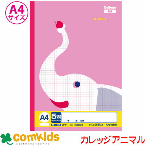 カレッジ方眼ノートA4 5ミリ方眼 LPA1 日本ノート キョクトウ ノート 小学生 文房具 キャラクター 5mm