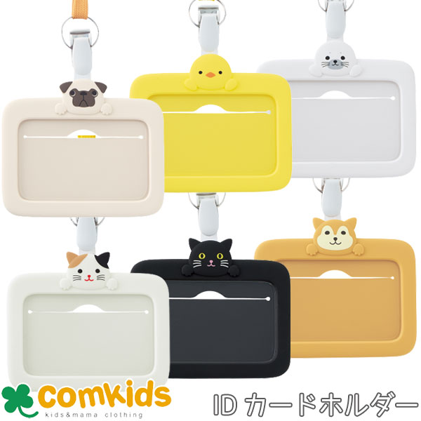 SMART FIT PuniLabo IDカードホルダー A-7804 リヒトラブ IDカード入れ　ストラップ　クリップ　動物　かわいい