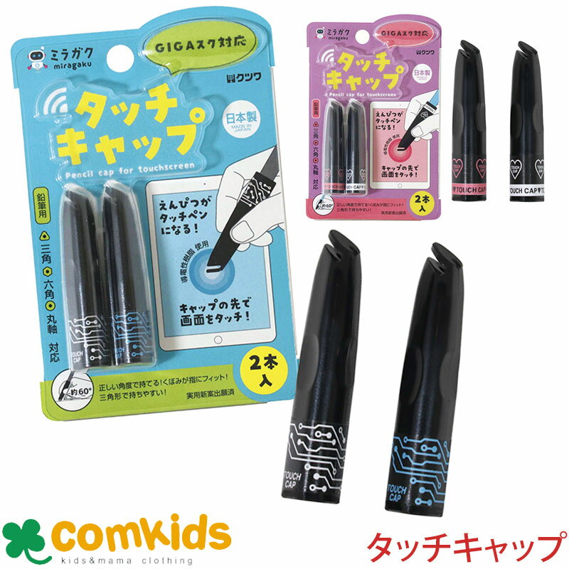 タッチキャップ MT001 クツワ 鉛筆キャップ タブレット用タッチペン スマホ用タッチペン
