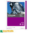 かんがえる学習帳 作文 200字詰 L771 日本ノート キョクトウ 作文ノート 原稿罫 ノート 小学生 文房具