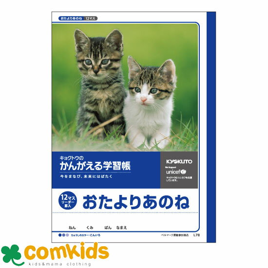 かんがえる学習帳 おたよりあのね 12マス リーダー L78 日本ノート キョクトウ あのねノート あのね帳 ノート 小学生 文房具
