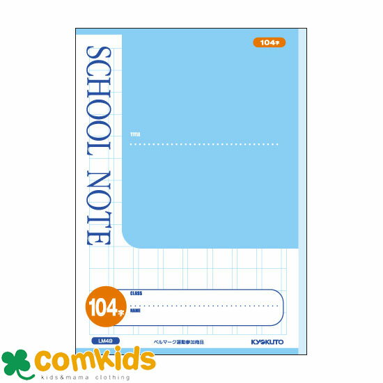 スクールノート 104字詰 8X13 LM49 日本ノート キョクトウ ノート 小学生 文房具
