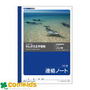 かんがえる学習帳 連絡ノート 1日1頁 A504 日本ノート キョクトウ 連絡帳 ノート 小学生 文房具 キャラクター