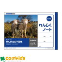かんがえる学習帳 横開連絡ノート1日1頁 A506 日本ノート キョクトウ 連絡帳 ノート 小学生 文房具