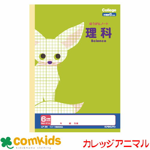 カレッジアニマル6mm方眼ノート　理科　LP36 日本ノート キョクトウ 理科　ノート　小学生　文房具　キャラクター