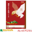 カレッジアニマル 漢字ドリル200字 LP66 日本ノート キョクトウ 漢字練習帳 漢字ノート ノート 小学生 文房具 キャラクター
