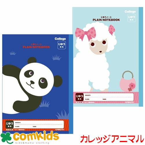 アニマルカレッジじゆうノート LT02 日本ノート キョクトウ 自由帳 ノート 小学生 文房具 キャラクター