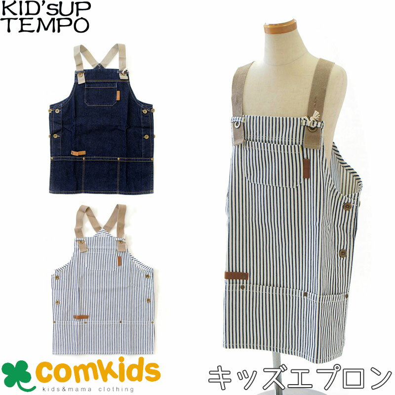 KID'S UP TEMPO キッズアップテンポ 9オンスデニムワークエプロン 子供用エプロン 男の子 女の子 幼稚園 通園グッズ 入学準備 子供 キッズ かわいい おしゃれ 120cm　130cm