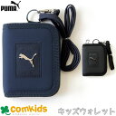 PUMA プーマ ラージコインポケットウォレット サイフ 財布 スポーツ カード入れ カードケース キッズ 子供用 男の子