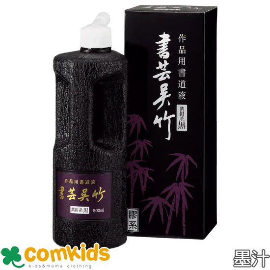 作品用書道液 書芸呉竹 紫紺 500ml 呉竹 BB1-50 墨汁 墨滴 墨液 毛筆 書道 小学校