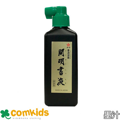 書液 180ml 開明 SY5067 墨汁 墨滴 墨液 毛筆 書道 小学校