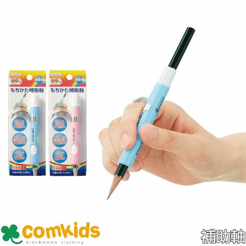 もちかた補助軸 043020 043021 デビカ 持ち方学習 鉛筆グリップ 補助軸 文房具 小学校