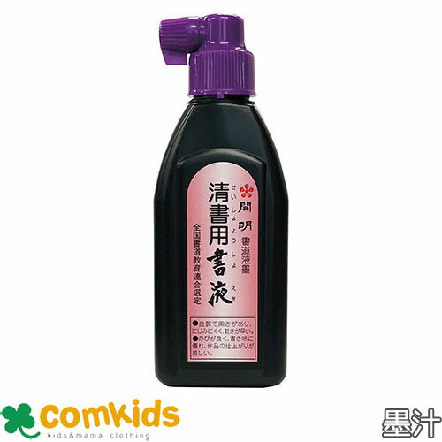 清書用書液 180ml 開明 SY5211 墨汁 墨滴 墨液 毛筆 書道 小学校