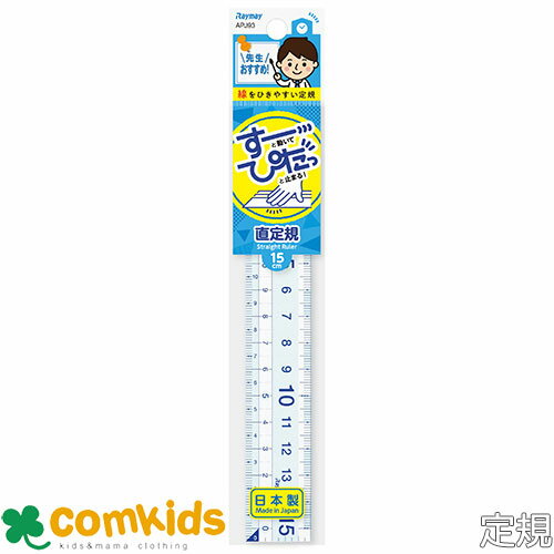 先生おすすめ定規 直定規 15cm APJ93 レイメイ藤井 15cm定規 直線定規 小学生 文房具