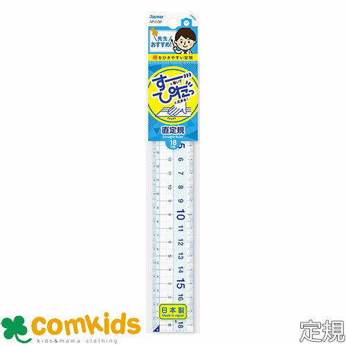 先生おすすめ定規 直定規 18cm APJ136 レイメイ藤井 18cm定規 直線定規 小学生 文房具