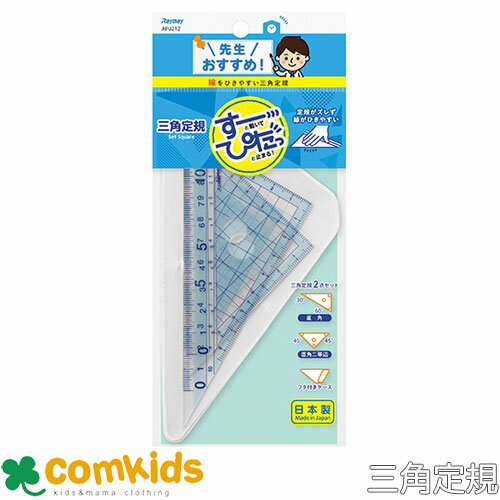 先生おすすめ定規 三角定規 APJ212 レイメイ藤井 三角定規 12cm 11cm プラスチック 小学生 文房具