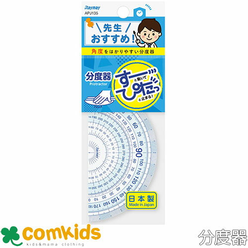 先生おすすめ定規 分度器 APJ135 レイメイ藤井 分度器 定規 プラスチック 小学生 文房具