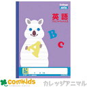 カレッジアニマル 英習罫8段 日本ノート キョクトウ LP87 英語 ノート 小学生 文房具 アルファベット入り