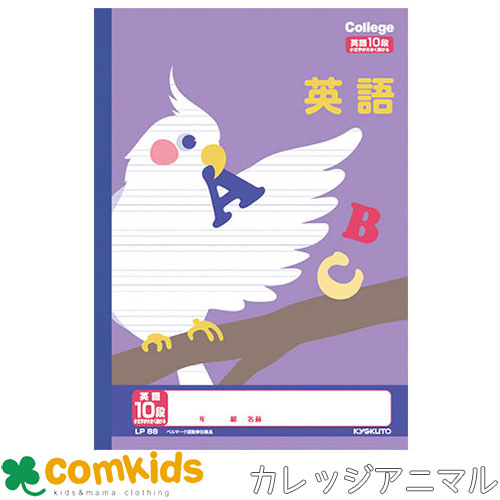 カレッジアニマル 英習罫10段 日本ノート キョクトウ LP88 英語 ノート 小学生 文房具