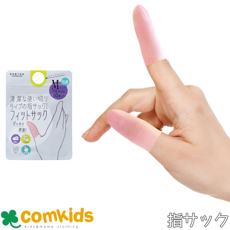 フィットサック 抗菌 064709 064710 デビカ 指サック 事務用品 事務作業 紙めくり タッチパネル スマホ タブレット