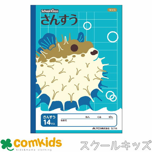 スクールキッズ さんすう14マス 日本ノート アピカ SL114 算数 ノート 小学生 文房具