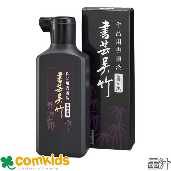 作品用書道液 書芸呉竹 紫紺 180ml 呉竹 BB1-18 墨汁 墨滴 墨液 毛筆 書道 小学校