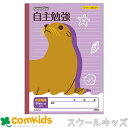 スクールキッズ 自主勉強 8ミリヨコ罫 SL726J 日本ノート アピカ B5 自主学習ノート 小学校 文房具 8mm 26行