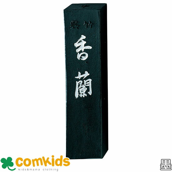 墨 香蘭 1丁型 呉竹 AB3-10 墨汁 墨滴 墨液 毛筆 書道 小学校
