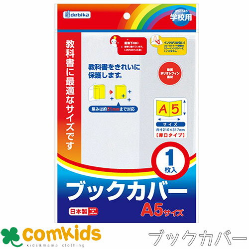 ブックカバー A5 043550 デビカ A5サイズ 透明 クリア 教科書 参考書 文芸誌 大型コミック