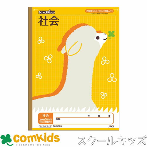 スクールキッズ A4ワイド 社会 5mm方眼罫 10mm実線入り 日本ノート アピカ SAW605 社会 ノート 小学生 文房具