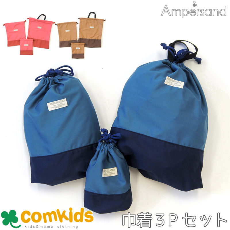 ampersand(アンパサンド)スクール3P巾着(コップ袋/コップ入れ・上靴入れシューズバッグ・体操着入れ体操服入れ巾着袋)