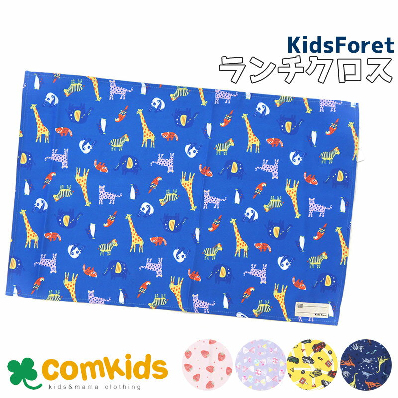 【半額】Kids Foret キッズフォーレ 総柄ランチクロス キッズ 子供 食器 ランチョンマット ランチマット