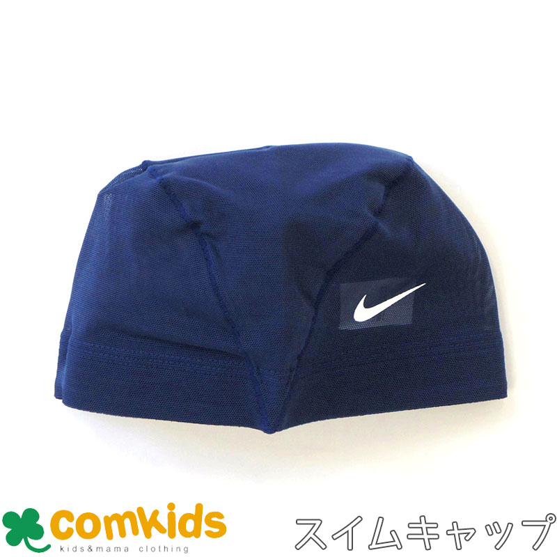 NIKE ナイキ スイムメッシュキャップ 水泳帽子　スイムキャップ　小学生　キッズ 子供用 こども 子ども