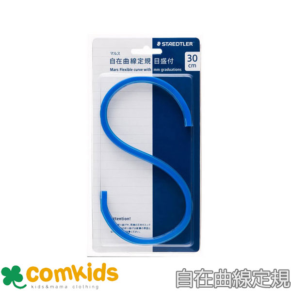 マルス自在曲線定規 目盛り付き 971 65-30 STAEDTLER ステッドラー 製図用品 自在定規 カーブルーラー 30cm