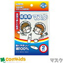 給食用マスク 2枚入 143301 デビカ　 無地　綿ガーゼ　給食エプロン　衛生用品　給食　小学校